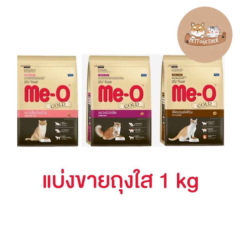 ซื้อ (แบ่งขาย) Me-o Gold อาหารแมว มีโอโกลด์ ขนาด 1 kg