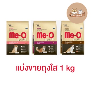 (แบ่งขาย) Me-o Gold อาหารแมว มีโอโกลด์ ขนาด 1 kg