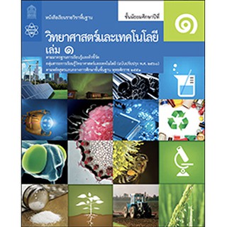 หนังสือเรียนรายวิชาพื้นฐานวิทยาศาสตร์และเทคโนโลยี ม.1 เล่ม 1