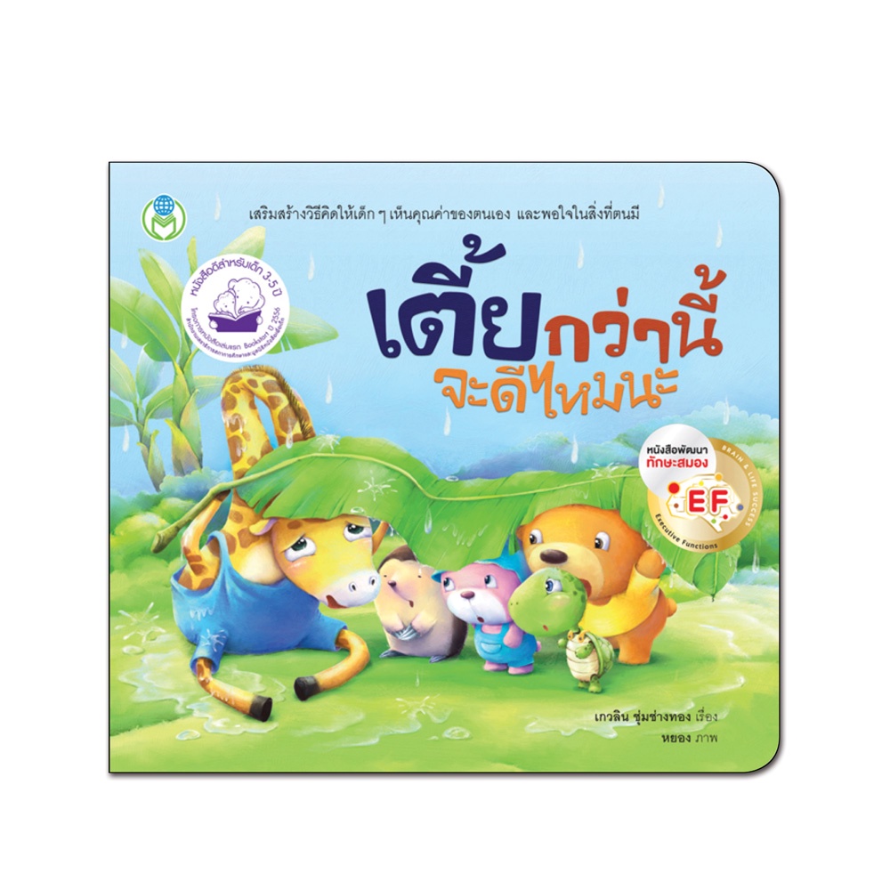 Book World หนังสือเด็ก นิทาน EF  เรื่อง เตี้ยกว่านี้จะดีไหมนะ ชุด นิทานเล่มโปรดของหนู