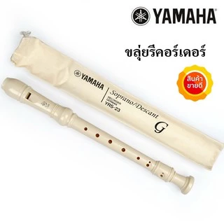 Yamaha YRS-23 ขลุ่ยรีดอร์เดอร์ รุ่น YRS23 พร้อมถุงผ้าใส่ขลุ่ย Yamaha / King K100