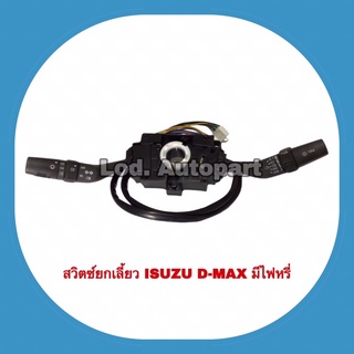 สวิตซ์ยกเลี้ยวISUZU D-MAXมีไฟหรี่