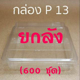 กล่อง P13 **ยกลัง**(600 ชุด)  คำสั่งซื้อละ 1 ลัง สั่งรวมของอื่นไม่ได้ค่ะ