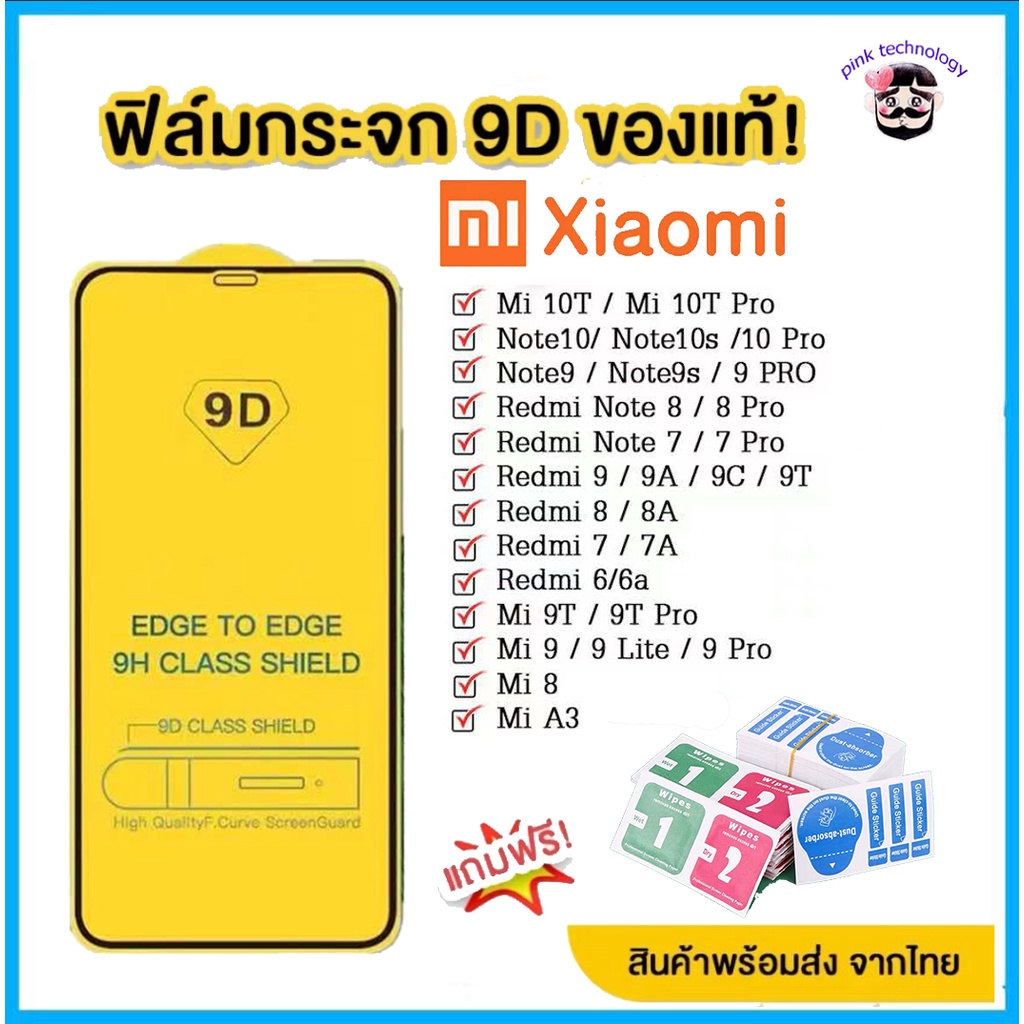 ฟิล์มกระจก Xiaomi 9D เต็มกาว ของแท้! Xiaomi note9 | Note8 | Mi9 | Mi8 | Redmi9a 9C 9t YU7L