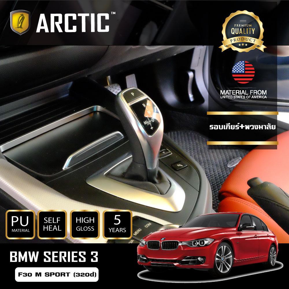 ARCTIC ฟิล์มกันรอยรถยนต์ ภายในรถ PianoBlack BMW Serise 3 (F30) M-SPORT (320d) - บริเวณรอบเกียร์ + พว