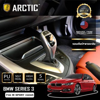 ARCTIC ฟิล์มกันรอยรถยนต์ ภายในรถ PianoBlack BMW Serise 3 (F30) M-SPORT (320d) - บริเวณรอบเกียร์ + พวงมาลัย