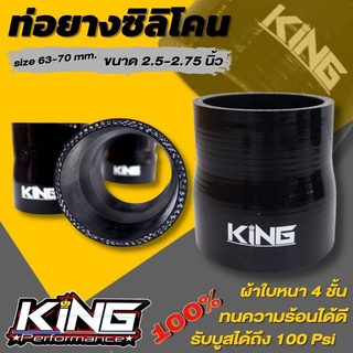 ท่อยางซิลิโคน ท่อยาง KING สีดำ ( ท่อทด 2.5-2.75 นิ้ว size 63-70mm) ผ้าใบสานหนา รองรับบูสได้ถึง100 Psi ซิลิโคนอย่างดี