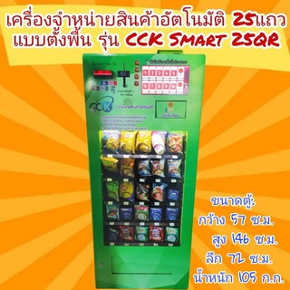 QR เครื่องจำหน่ายสินค้าอัตโนมัติ 20-25แถว ตั้งพื้นใหญ่⭐⭐⭐⭐⭐  รุ่น CCK Smart 25QR รุ่นชำระเงินด้วยQR ,ธนบัตรและเหรียญ