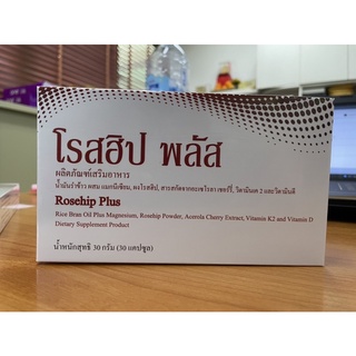 โรสฮิป พลัส (Rosehip Plus) 30 เม็ด