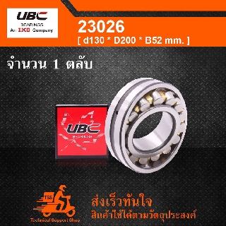 23026 UBC ตลับลูกปืนเม็ดหมอนแบบโค้ง ( SPHERICAL ROLLER BEARINGS ) เพลาตรง