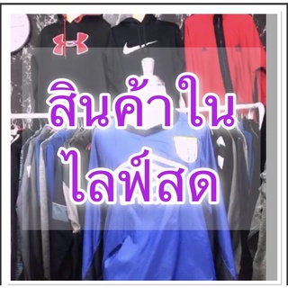 ราคา🌈เสื้อผ้ามือ 2 เกรดพรีเมี่ยม แบรนด์เนม ราคามิตรภาพ