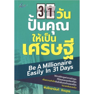 หนังสือ "31 วัน ปั้นคุณให้เป็นเศรษฐี (ราคาปก 150 บาท ลดพิเศษเหลือ 99 บาท)"