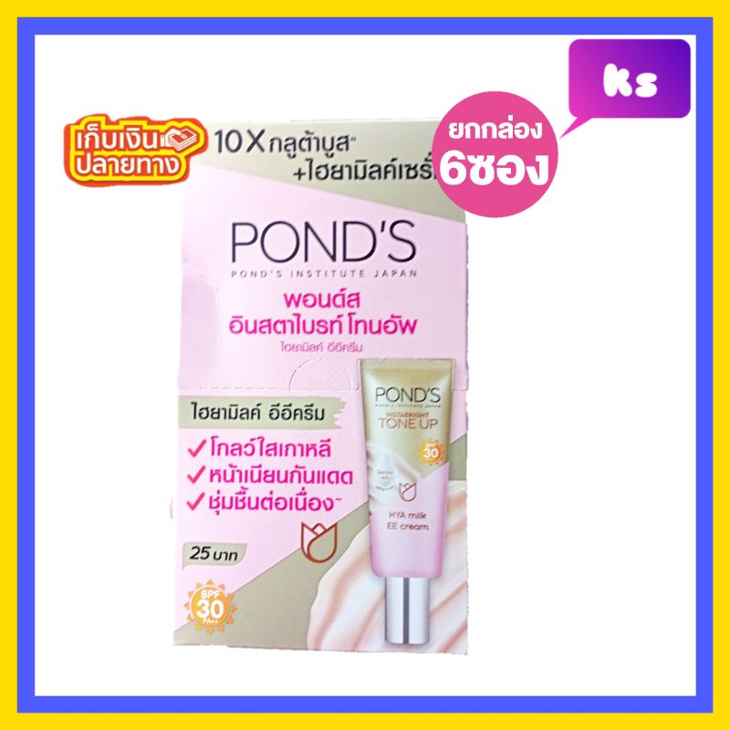 ( 6 ซอง) pond's EE  พอนด์ส อินตาไบร์ท โทนอัพ อีอี ครีม spf 30++  สินค้าใหม่