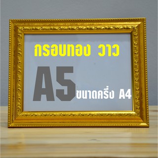 กรอบรูปขอบทองวาว ขนาด A5 (หรือครึ่ง A4)