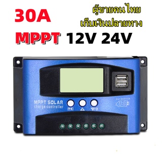 (ผู้ขายคนไทย)โซล่าชาร์จเจอร์ MPPT 30A Solar Charger Controller