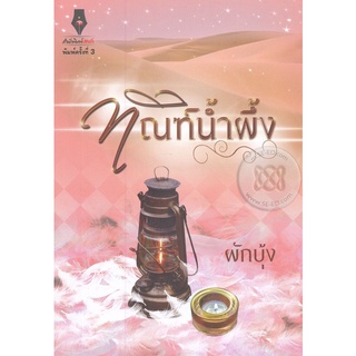 ทัณฑ์น้ำผึ้ง - ผักบุ้ง (หนังสือมือหนึ่ง ในซีล / มือหนึ่ง นอกซีล มีตำหนิรอยเปื้อน - ตามภาพ)