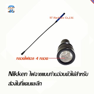 ST Hardware Nikken ไฟฉายแบบก้านอ่อนตัวได้สำหรับเข้าในซอกที่แคบ (สีน้ำเงิน) รุ่น FF874