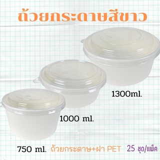 ถ้วยกระดาษสีขาว (คราฟท์ขาว) + ฝาPET/CH (25ชุดxแพ็ค)