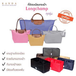 ราคาที่จัดระเบียบกระเป๋า Longchamp neo Xs-S-M-L หูสั้น หูยาว ที่จัดทรง kandabag แถมฐานจัดระเบียบ  Bag in Bag - Bag organizer