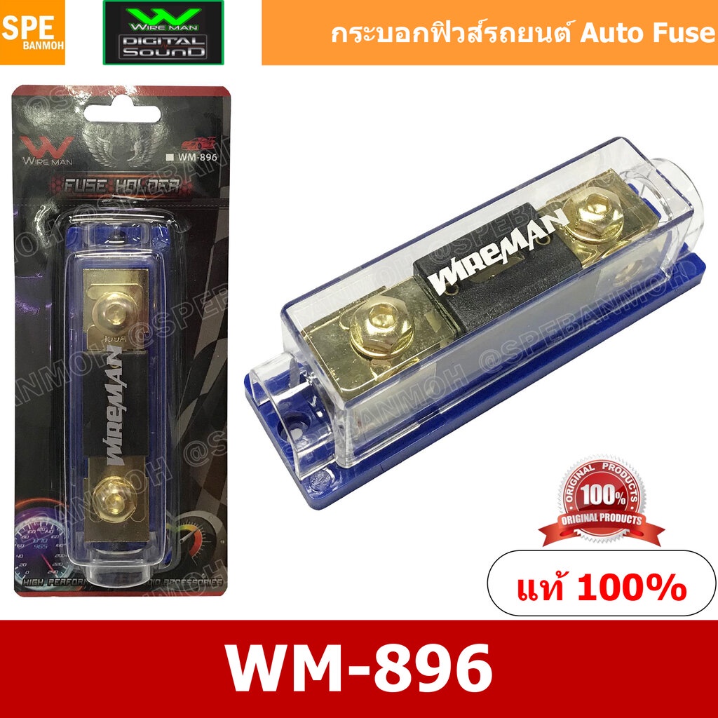 WM-896 กระบอกฟิวส์รถยนต์ Wireman เข้า 1 ออก 1 Wireman Auto Fuse Holder ฟิวส์รถยนต์ เครื่องเสียงรถยนต์ กระบอก กระบอกฟิ...