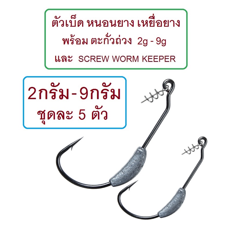 [[ PongFishing ]] ตัวเบ็ด หนอนยาง เหยื่อยาง พร้อม ตะกั่ว และ SCREW WORM KEEPER น้ำหนัก 2-9 กรัม จำหน่ายชุดละ 5 ตัว