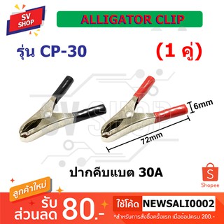 ปากคีบแบตเตอรี่ 30 แอมป์ รุ่น CP-30 (2 ชิ้น) / Battery Clip 30 Amp (2 ชิ้น)