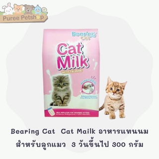 Bearing Cat  Cat Mailk อาหารแทนนมสำหรับลูกแมว  3 วันขึ้นไป 300 กรัม