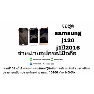 LCD Display​ หน้าจอ​ จอ+ทัช samsung j120 j1ปี2016