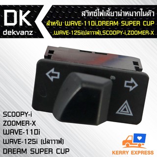 สวิทซ์ไฟเลี้ยวผ่าหมากในตัว สำหรับ WAVE-110i, DREAM CUB, WAVE-125i(ปลาวาฬ), ZOOMER-X, SCOOPY-i (ไม่มีสายไฟแถม)