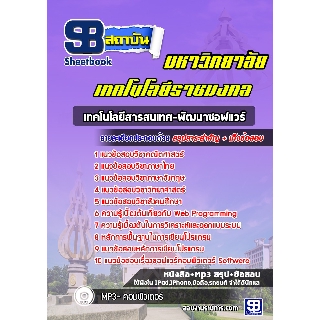 แนวข้อสอบเทคโนโลยีสารสนเทศ-พัฒนาซอฟแวร์ มหาลัยเทคโนโลยีราชมงคล