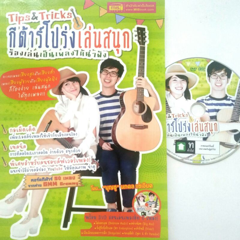หนังสือดนตรี DVD 1 แผ่น Tips & Tricks กีตาร์โปร่งเล่นสนุก ร้องเล่นเป็นเพลงได้น่าฟัง สอนวิธีถ่ายคลิป 