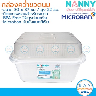 Nanny ที่คว่ำเก็บขวดนม 37x30 ซม. มีตะแกรงรองน้ำ รุ่นยับยั้งแบคทีเรีย Microban N216(สีมุก) แนนนี่ กล่องเก็บอุปกรณ์เด็ก