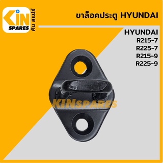 ขาล็อคประตู ฮุนได HYUNDAI R215-7/225-7/215-9/225-9 ขาล็อคตัวยู ขาล็อคประตูห้องโดยสาร อะไหล่รถขุด แมคโคร แบคโฮ