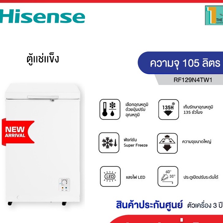 Hisense ตู้แช่แข็ง ขนาด 105 ลิตร รุ่น RF129N4TW1 สีขาว New 2021