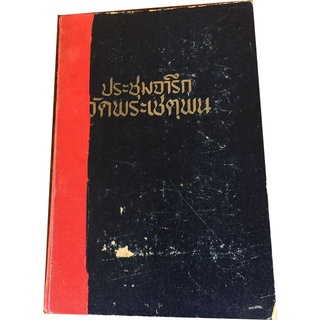 "ประชุมจารึกวัดพระเชตุพนฯ (ฉบับสมบูรณ์)" เนื้อหาวิชาการของภูมิปัญญาความเป็นไทยฉบับที่คนไทยควรได้อ่าน