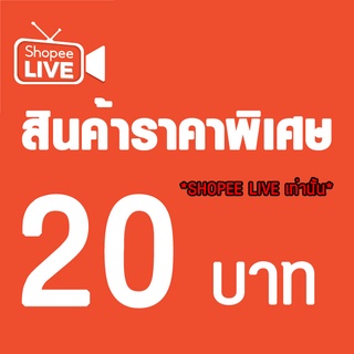 สินค้าราคาพิเศษสำหรับ SHOPEE LIVE เท่านั้น