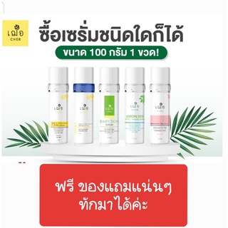 เฌอ Cher T-Zone / Baby skin เซรั่ม 100g