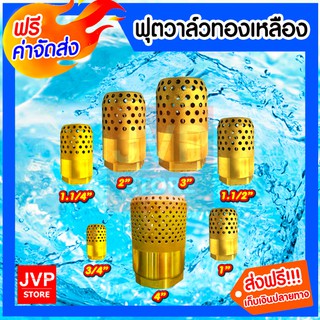 **ส่งฟรี**ฟุตวาล์วทองเหลือง รังผึ้งจรวด มีให้เลือกขนาด 3/4นิ้ว,1นิ้ว,1.1/4นิ้ว,1.1/2นิ้ว,2นิ้ว,3นิ้ว,4นิ้ว (Foot valve)