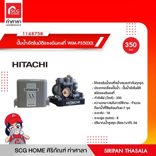 ปั๊มน้ำอัตโนมัติแรงดันคงที่ WM-P350XX HITACHI