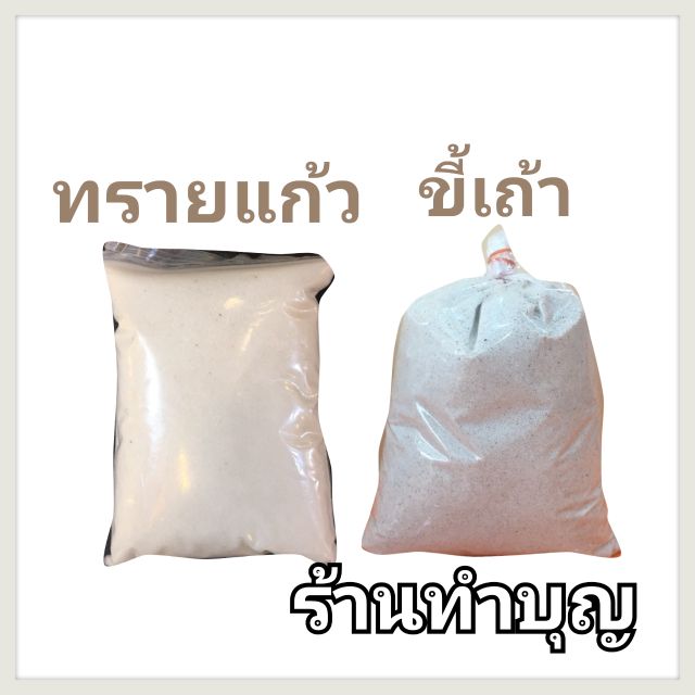 ทรายแก้ว ขี้ธูป ทรายมงคล ทรายขาว ทรายสีทอง ทรายสีเหลือง เนื้อละเอียด ปักกระธางธูป โหวงเจ๋งจี้ ธัญพืช5อย่าง พร้อมส่ง ‼️‼️
