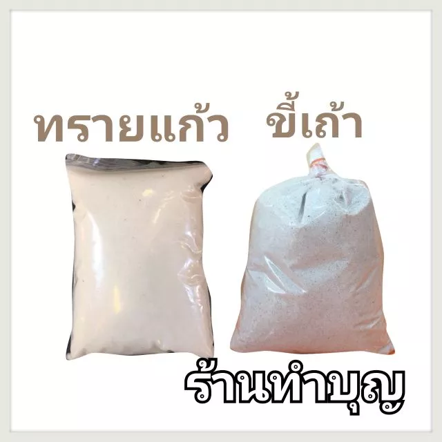 ทรายแก้ว ขี้ธูป ทรายมงคล ทรายขาว ทรายสีทอง ทรายสีเหลือง เนื้อละเอียด ปักกระธางธูป โหวงเจ๋งจี้ ธัญพืช5อย่าง พร้อมส่ง ‼️‼️