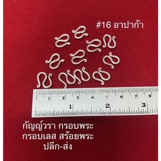 ตะขอ S สร้อยข้อมือ เนื้ออาปาก้าแท้