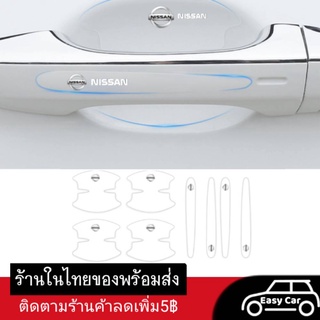 ฟิล์มกันรอย มือจับประตูรถยนต์ Nissan 8 ชิ้น ◀️ส่งจากไทย​▶️ กันรอยที่เปิดประตูรถยนต์ สติกเกอร์ เบ้ามือจับประตูรถยนต์