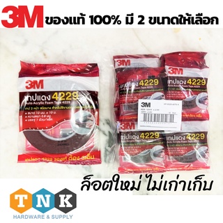 ถูกที่สุด เทปแดง 3m 4229 ของแท้ 100% เทปสองหน้า แรงยึดติดสูง มี 2 ขนาดให้เลือก