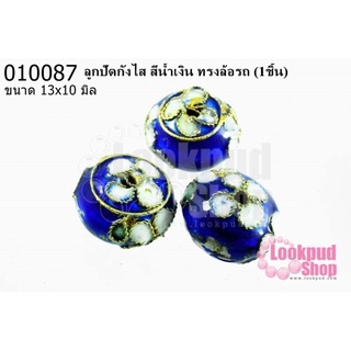 ลูกปัดกังไส สีน้ำเงิน ทรงล้อรถ 13x10 มิล (10ชิ้น)