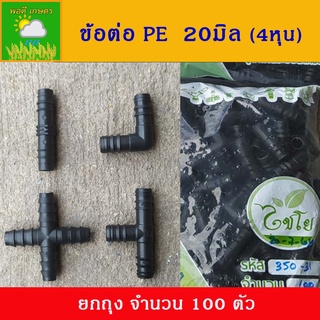 ข้อต่อ PE ต่อตรง  ข้องอ สามทาง สี่ทาง ตัวล็อค ท่อ PE ท่อพีอี ขนาด 20 มิล (4หุน) ยกถุง 100 ตัว