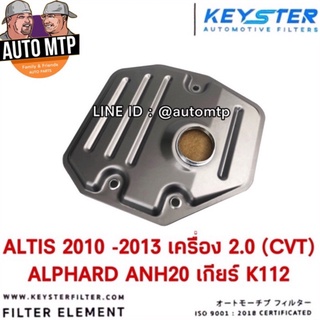 KEY-STER กรองเกียร์ ALTIS 2010 เครื่อง 2.0 (CVT) , ALPHARD ANH20 (K112) เบอร์ T038