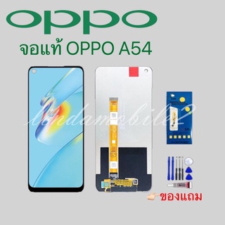 จอ โทรศัพท์LCD OPPO A54.4G👉🏻 แถม ฟิล์มกระจก+ชุดไขควง+กา