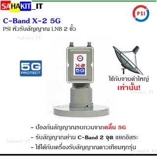 หัวรับสัญญาณ C-Band LNB X-2 (5G) 2 ขั้ว PSI