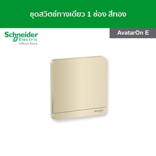 Schneider ชุดสวิตช์ทางเดียว ขนาด 1 ช่อง สีทอง รหัส E8331L1_WG_G5 รุ่น AvatarOn E